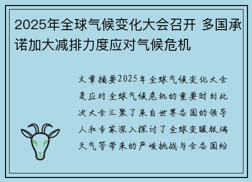 2025年全球气候变化大会召开 多国承诺加大减排力度应对气候危机